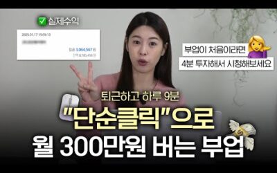 “2025년 부업 고민 그만, 이걸로 종결” 마우스 클릭만해서 월 300만원씩 돈버는법 🤑│ (부업추천 직장인투잡 직장인부업 재택부업)