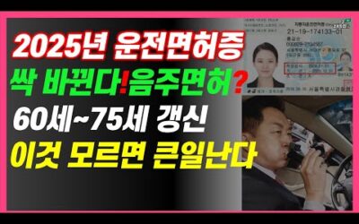 [2025년 운전면허증 싹 바뀐다!음주면허 신설? 60세~75세 면허갱신 “이것” 모르면 큰일난다]#3.1경제독립tv