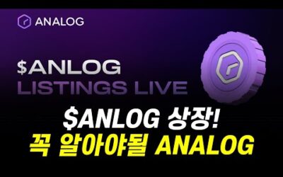 $ANLOG 상장, 새로운 근본 프로젝트 나왔습니다! 모든 체인을 연결하는 아날로그