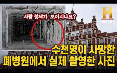 가위에 잘 눌리신다면 시청에 주의하세요 [역사 비하인드 : 언빌리버블]