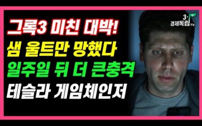 [그록3미친 대박! 샘울트만 망했다!! 일주일 뒤 더 큰 충격온다! 테슬라 게임체인저]#3.1경제독립tv