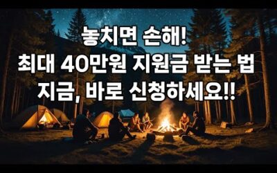 [놓치면 손해!! 최대 40만원 지원금 받는 법!! 지금, 바로 신청하세요!! ]#3.1경제독립tv