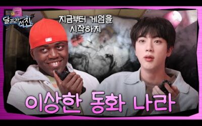 [달려라 석진] EP.23 | 이상한 동화 나라