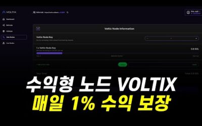 매일 1% 수익 VOLTIX 수익형 노드 알아보기 + VOLTIX 무료 채굴 확장프로그램