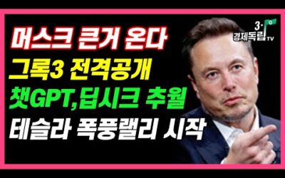 [머스크 큰거 온다!! 그록 3 전격공개! 챗GPT, 딥시크 추월! 테슬라 폭풍랠리 시작?]#재테크#해외주식#테슬라#비트코인#3.1경제독립tv