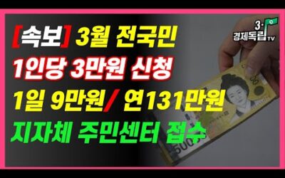 [속보] 3월 전국민, 1인당 3만원 신청!! 1일 9만원/ 연 131만원!! 지자체 주민센터 접수!!]#3.1경제독립tv