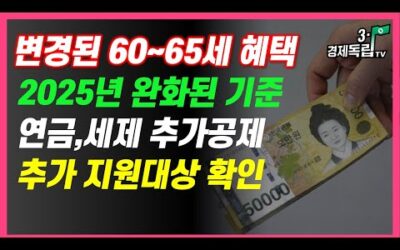 [속보]2025년 60세~65세 노인혜택! 인공관절지원확대! 달라지는 연금,세제혜택! 모르면 손해봅니다]#3.1경제독립tv