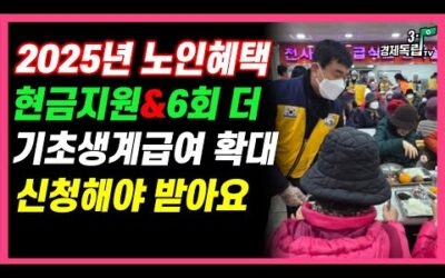 [속보]2025년 어르신 무료혜택! 현금지원+6회 더! 기초생계급여 확대! 신청해야 받아요 ]#3.1경제독립tv