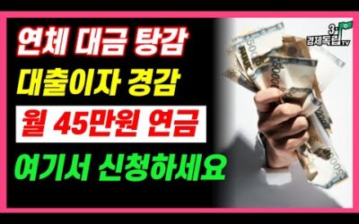 [속보]연체대금면제! 대출이자 깍아줍니다! 월45만원 연금 여기서 신청하세요]#3.1경제독립tv