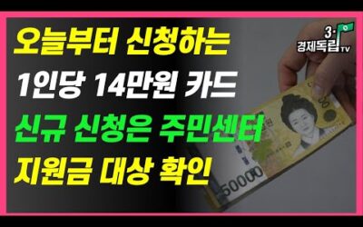 [오늘부터 신청하는, 1인당 14만원 카드! 신규 신청은 주민센터, 지원금 대상 확인!!]#복지지원금#문화누리카드#3.1경제독립tv