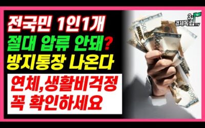 [전국민1인1개 절대 압류 안돼? 방지통장 나온다!! 연체 생활비걱정 꼭 확인하세요!]#3.1경제독립tv