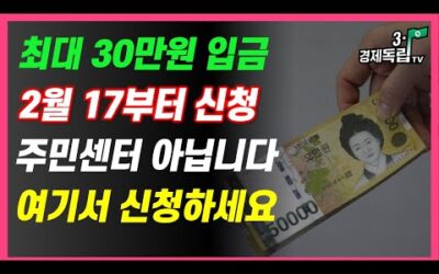 [최대 30만원 입금! 2월 17일부터 신청! 취약계층 대상, 주민센터 아닙니다! 여기서 신청하세요]#3.1경제독립tv