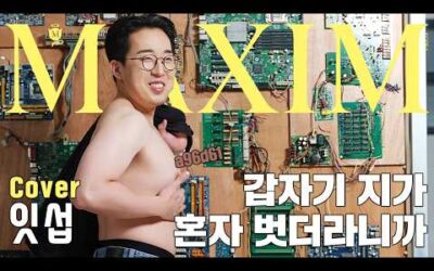 [표지모델] 아니 우리도 피해자라니까요?!_잇섭 맥심 화보 촬영장에서 갑자기…_MAXIM