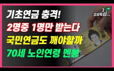 [기초연금 2명중 1명만 받는다! 충격! 노인연령70세 상향 폭풍온다! 지금 국민연금도 깨야 할까]#3.1경제독립tv