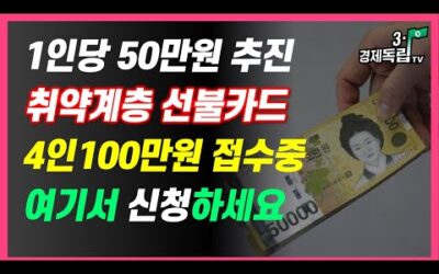 [속보]취약계층 대상 1인당 50만원 선불카드 검토! 4인 100만원 바우처 접수중! 여기서 신청 하세요]#3.1경제독립tv