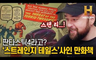 ‘스탠 리’ 사인이 있는 판타스틱4 만화책의 감정가! [전당포 사나이들]