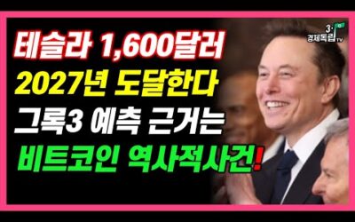 [테슬라 2027년 1,600달러 도달! 그록3 놀라운 예측 근거는? 비트코인 역사적 사건발생!!]#3.1경제독립tv