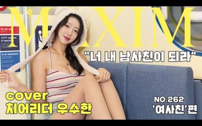 [표지모델] 내 남사친 할래? 치어리더 우수한의 궁극의 여사친 로망스!_MAXIM