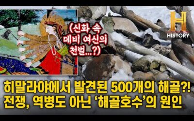 히말라야 산맥 빙하 호수에서 500여개의 해골💀을 발견했다 [역사 비하인드 : 언빌리버블]